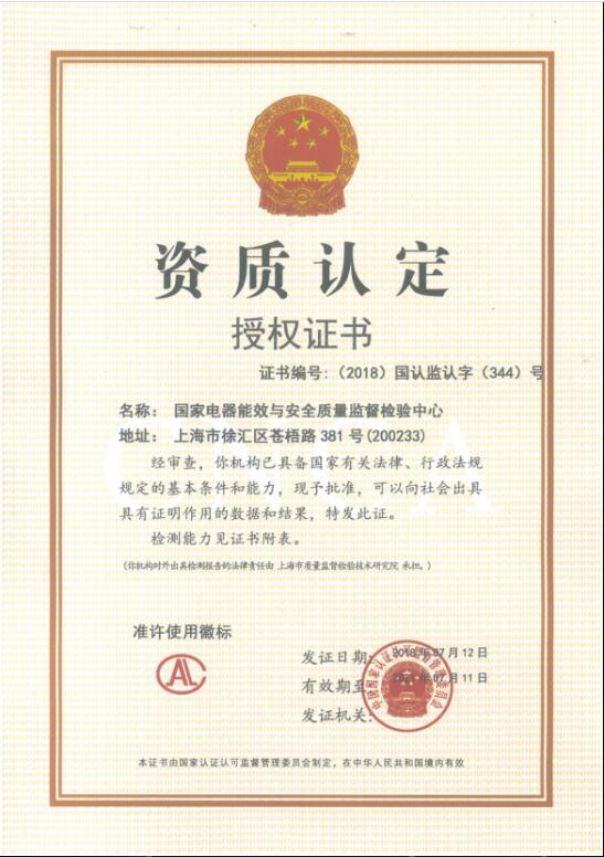能效国家中心-资质认定