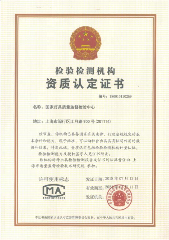 灯具国家中心-资质认定