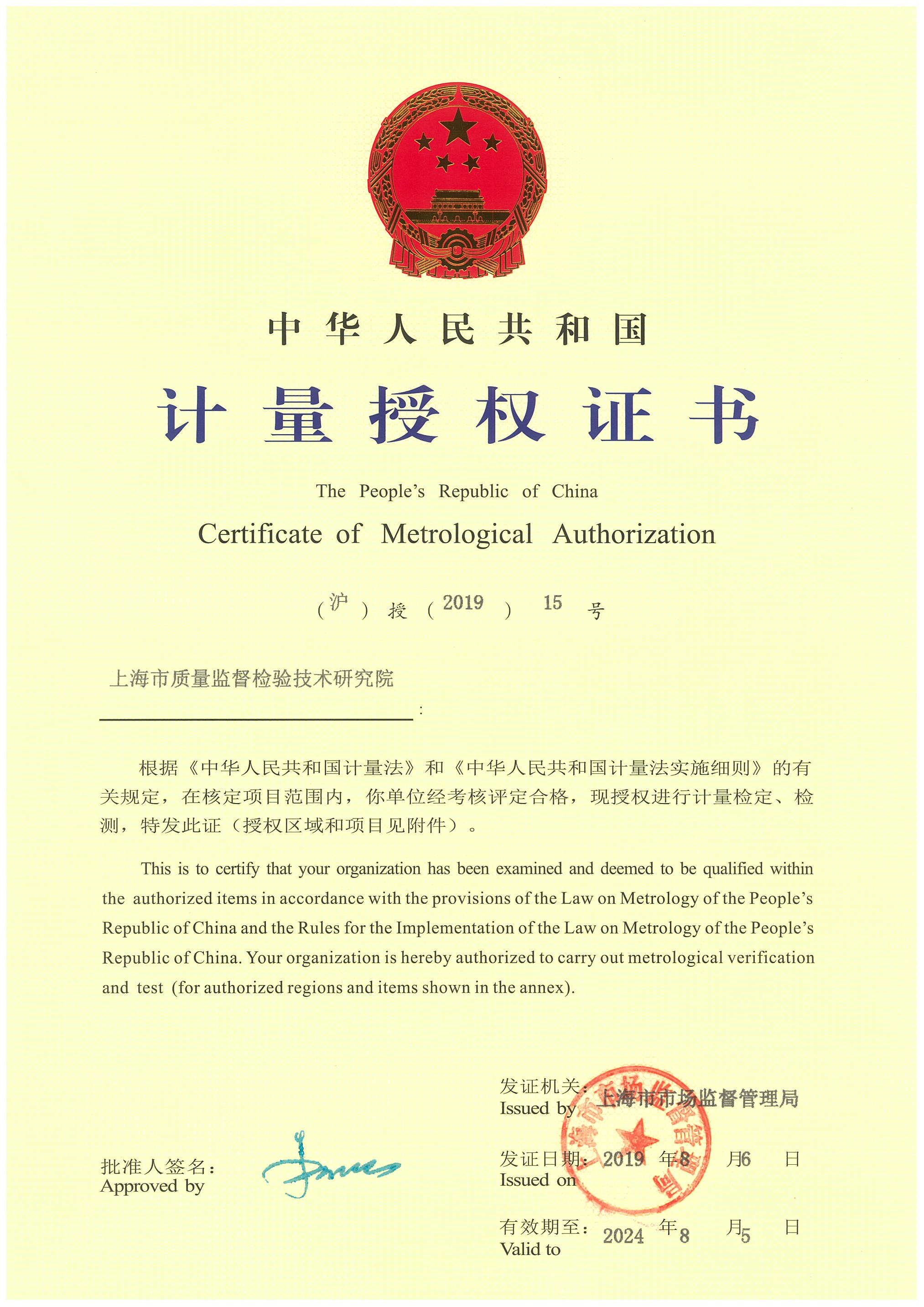 计量授权